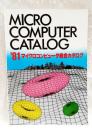 マイクロコンピュータ総合カタログ 1981