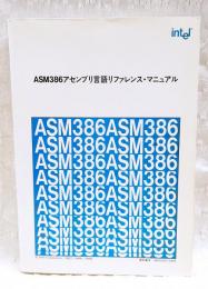 ASM386アセンブリ言語リファレンス・マニュアル
