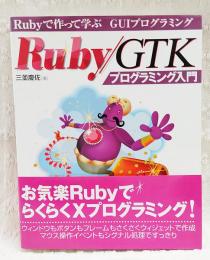 Ruby/GTKプログラミング入門 : Rubyで作って遊ぶGUIプログラミング