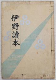 伊野讀本　(高知県)