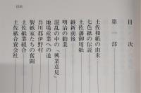 私本土佐和紙物語