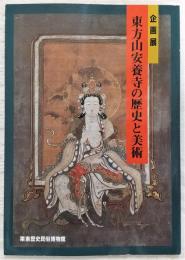 東方山安養寺の歴史と美術 : 企画展