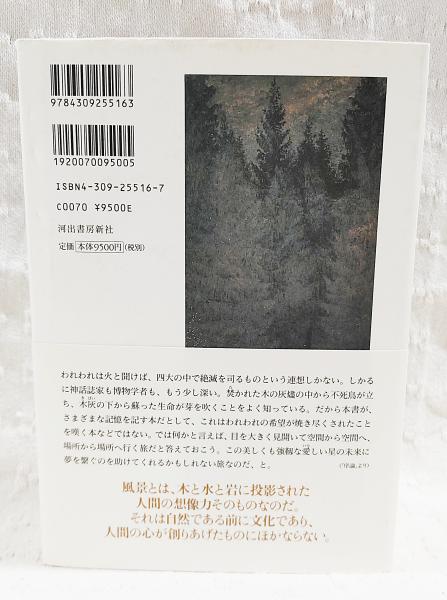 風景と記憶(サイモン・シャーマ 著 ; 高山宏, 栂正行 訳) / 古本、中古