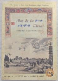ナオ・デ・ラ・チーナ　第5号　過去を検証して和平を共有するために