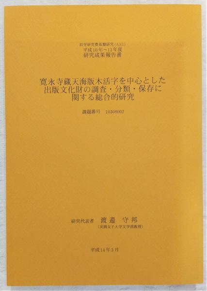 寛永寺蔵天海版木活字を中心とした出版文化財の調査・分類・保存 研究 渡辺守邦 寛永寺蔵天海版木活字を中心とした出版文化財の調査・分類・保存