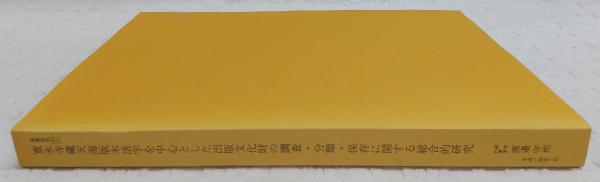 寛永寺蔵天海版木活字を中心とした出版文化財の調査・分類・保存 研究 渡辺守邦 寛永寺蔵天海版木活字を中心とした出版文化財の調査・分類・保存