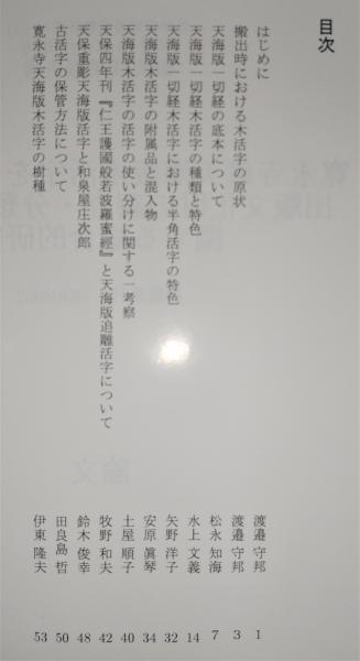 寛永寺蔵天海版木活字を中心とした出版文化財の調査・分類・保存