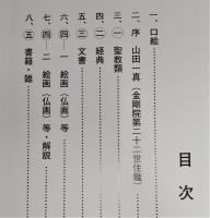 高野山真言宗別格本山　金剛院宝物所蔵目録