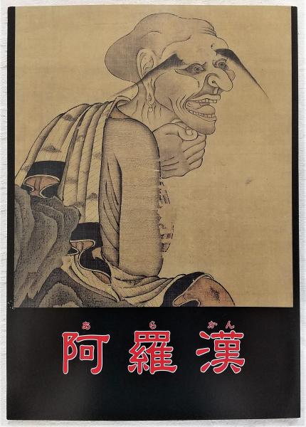 中古】 阿羅漢/秋田書店/みぞろぎ孝