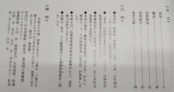 阿羅漢(神奈川県立金沢文庫 編) / 古本、中古本、古書籍の通販は「日本