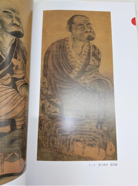 阿羅漢(神奈川県立金沢文庫 編) / 古本、中古本、古書籍の通販は「日本