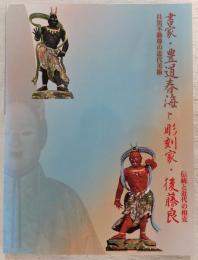 書家・豊道春海と彫刻家・後藤良 : 目黒不動尊の近代美術 : 伝統と近代の相克