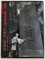 書家・豊道春海と彫刻家・後藤良 : 目黒不動尊の近代美術 : 伝統と近代の相克