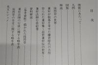兼好と徒然草 : 特別展図録