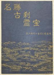 名勝・古刹・霊宝 : 江戸時代の金沢と称名寺