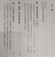 名勝・古刹・霊宝 : 江戸時代の金沢と称名寺