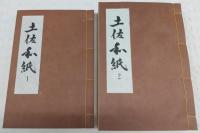 土佐和紙　全2巻(1、本文編/2、標本紙編)