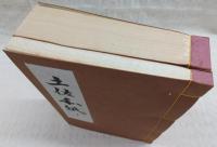 土佐和紙　全2巻(1、本文編/2、標本紙編)