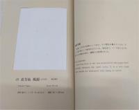 土佐和紙　全2巻(1、本文編/2、標本紙編)