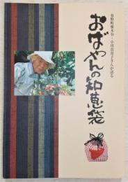 おばやんの知恵袋 : 春野町根木谷・小川真喜子さんが語る