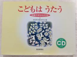 こどもはうたう : 詩集やまもも20年