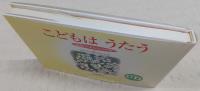 こどもはうたう : 詩集やまもも20年