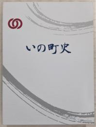 いの町史　(高知県)