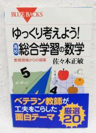 ゆっくり考えよう!高校・総合学習の数学 : 教育現場からの提案