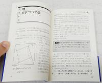 ゆっくり考えよう!高校・総合学習の数学 : 教育現場からの提案