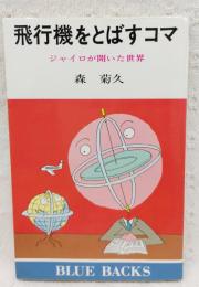 飛行機をとばすコマ : ジャイロが開いた世界