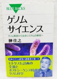 ゲノムサイエンス : ゲノム解読から生命システムの解明へ