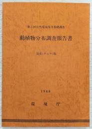 動植物分布調査報告書：第3回自然環境保全基礎調査　昆虫(チョウ)類