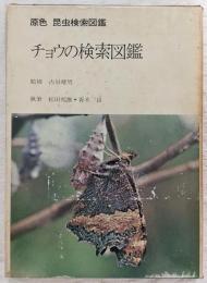チョウの検索図鑑 : 原色昆虫検索図鑑