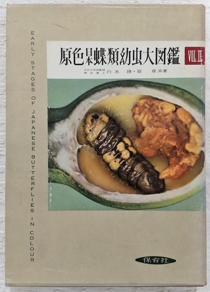 原色日本蝶類幼虫大図鑑〈第1巻〉 (1960年) |本 | 通販 | Amazon