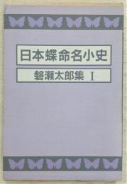 日本蝶命名小史　<磐瀬太郎集1>