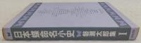 日本蝶命名小史　<磐瀬太郎集1>