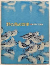 野の鳥の四季 : 高野伸二写真集