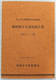 動植物分布調査報告書 : 自然環境保全基礎調査