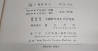 大正新脩大蔵経　索引　第7巻(大集部)