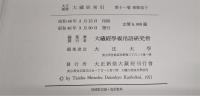 大正新脩大蔵経　索引　第11巻(密教部下)