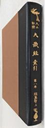 大正新脩大蔵経　索引　第8巻(経集部上)