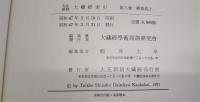 大正新脩大蔵経　索引　第8巻(経集部上)