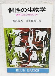 個性の生物学 : 個体差はなぜ生じるか