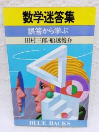 数学迷答集 : 誤答から学ぶ