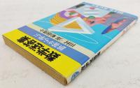 数学迷答集 : 誤答から学ぶ