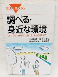 調べる・身近な環境 : だれでもできる水、大気、土、生物の調べ方