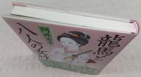 龍馬と八人の女性