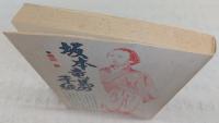 坂本竜馬の手紙