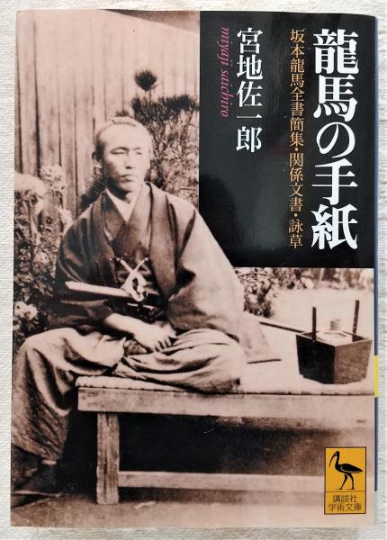 龍馬について - 高知県立坂本龍馬記念館