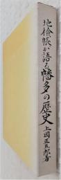 地検帳が語る幡多の歴史　(高知県)